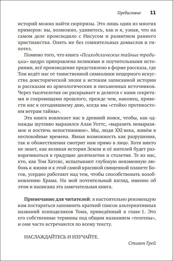 Т. Хатсис. Психоделические тайные традиции. Духовные растения, магические практики, экстатические состояния - пример страницы 11