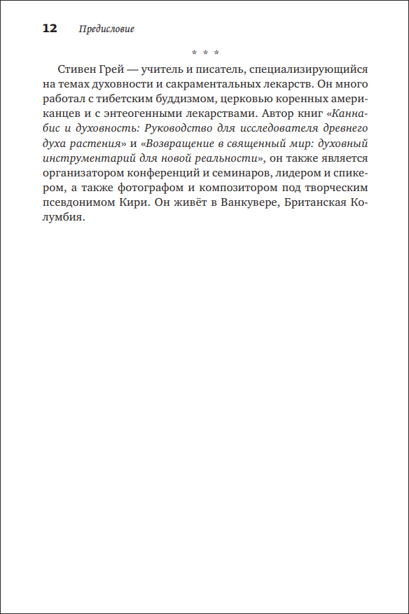 Т. Хатсис. Психоделические тайные традиции. Духовные растения, магические практики, экстатические состояния - пример страницы 12