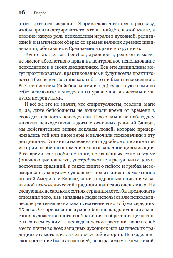 Т. Хатсис. Психоделические тайные традиции. Духовные растения, магические практики, экстатические состояния - пример страницы 16