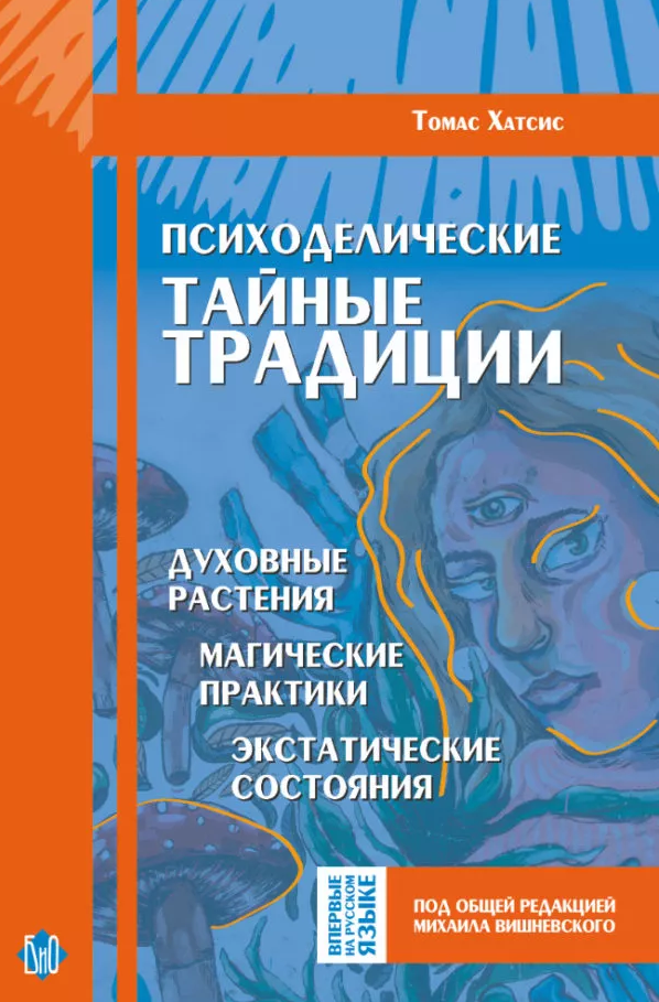 Т. Хатсис. Психоделические тайные традиции. Духовные растения, магические практики, экстатические состояния (бумажная книга)