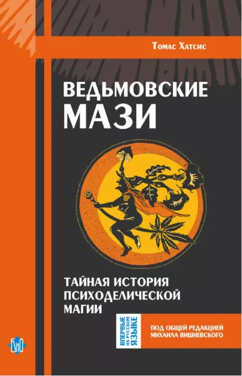 Ведьмовские мази. Тайна истории психоделической магии