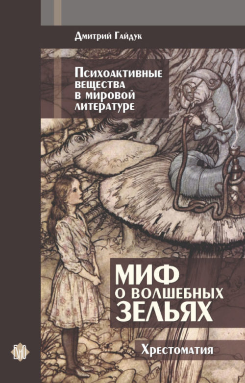 Дмитрий Гайдук. Миф о волшебных зельях (бумажная книга)