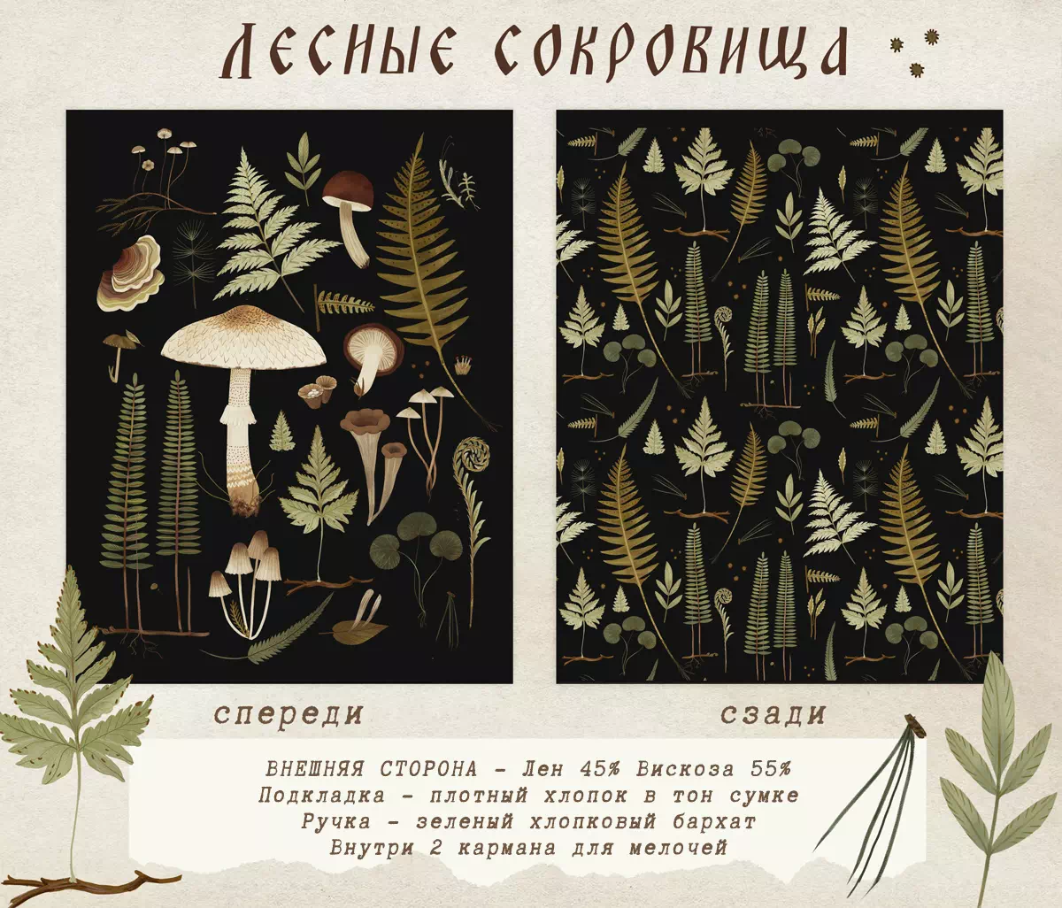 Сумка-шоппер "Лесные сокровища" - темный вариант