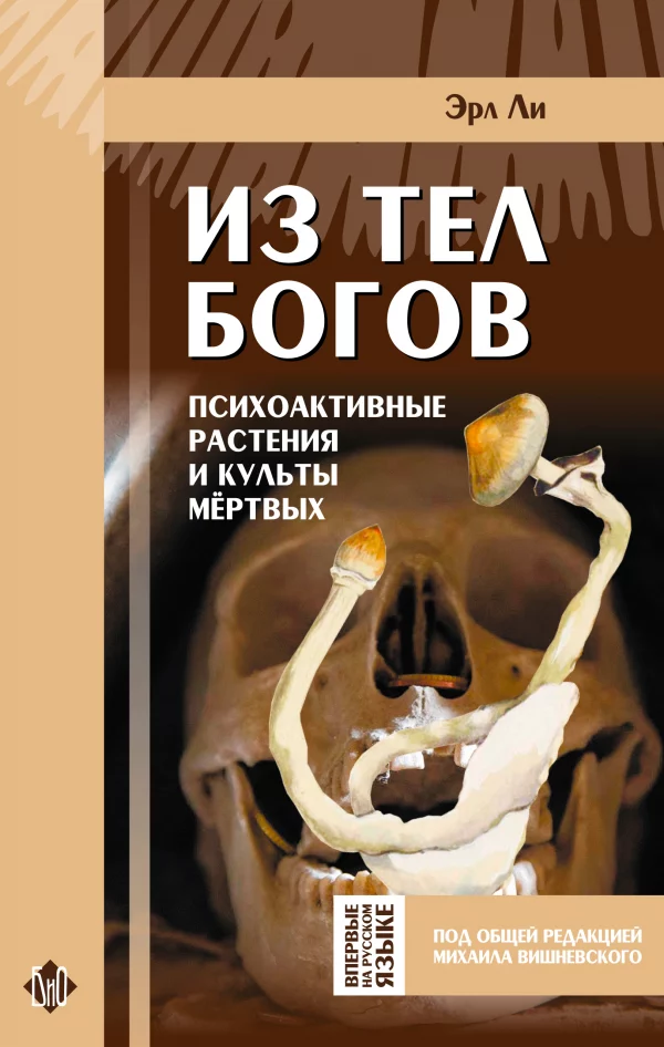 Эрл Ли - книга "Из тел богов"