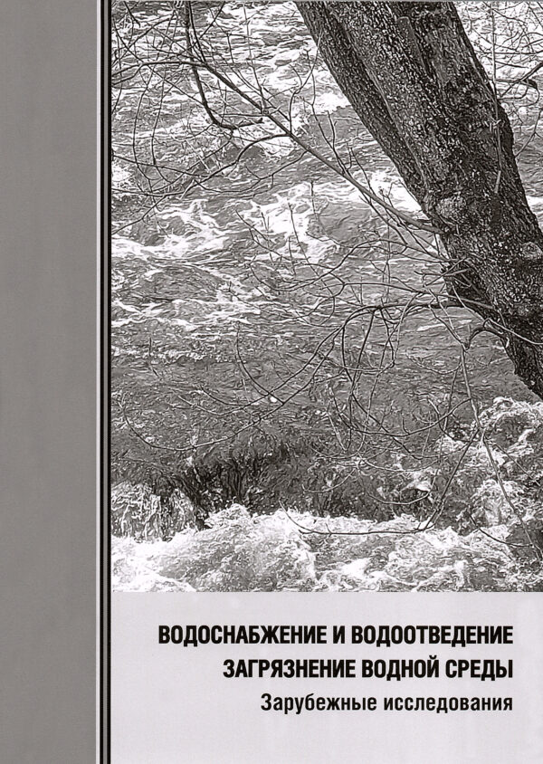 Водоснабжение и водоотведение загрязнение окружающей сред - В. Я. Кофман