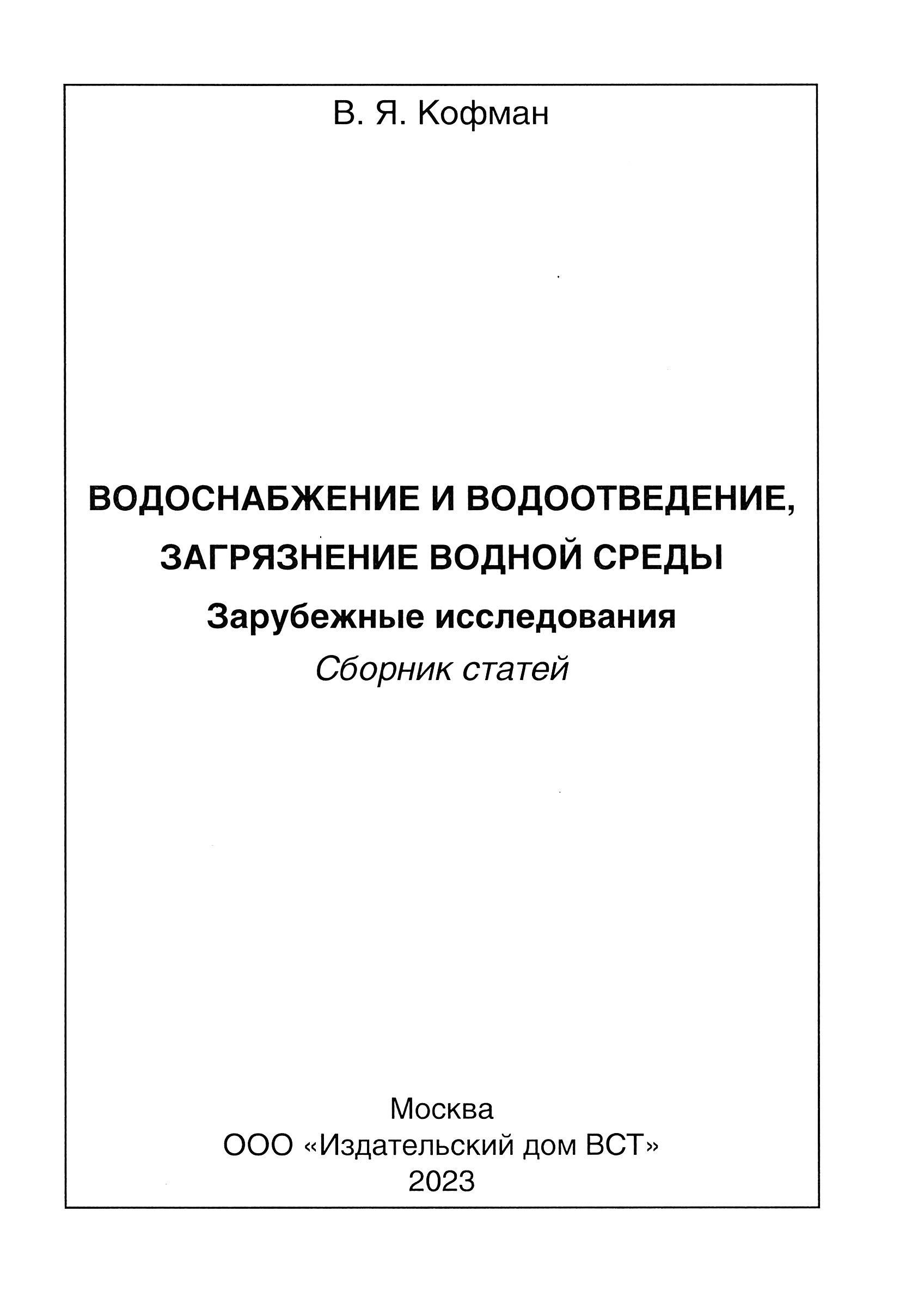 Водоснабжение и водоотведение загрязнение окружающей сред - В. Я. Кофман