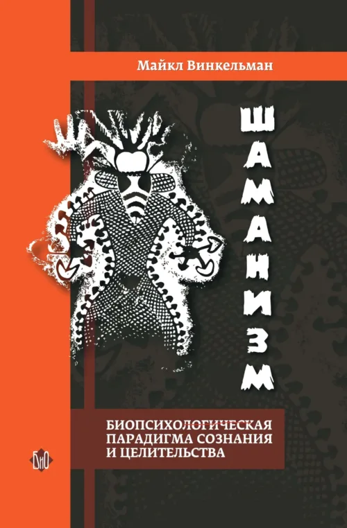 Шаманизм. Биопсихосоциальная парадигма сознания и целительства