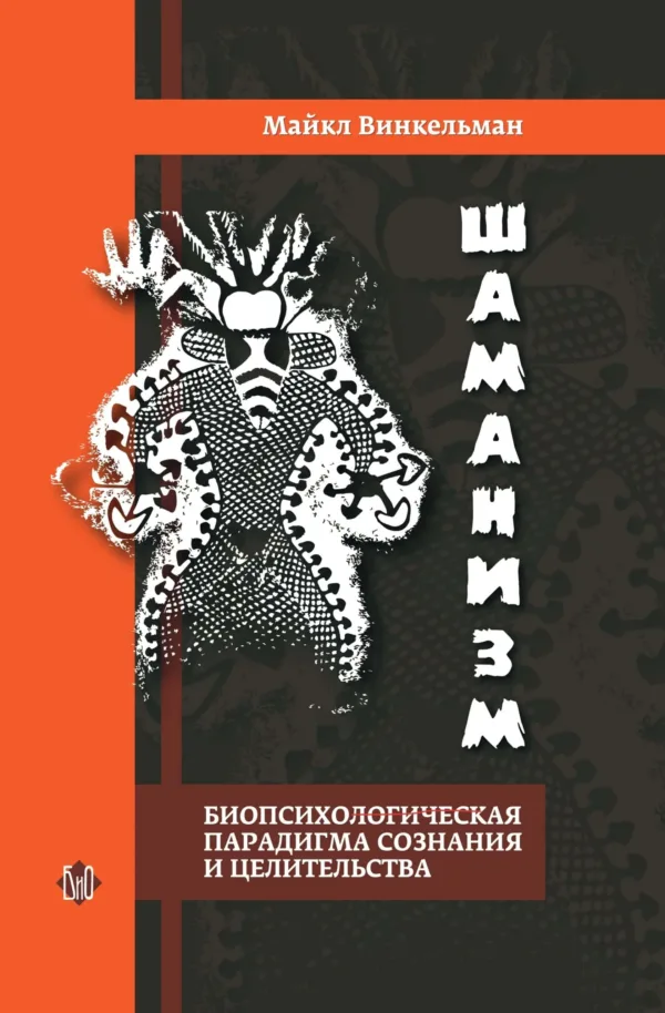 Шаманизм. Биопсихосоциальная парадигма сознания и целительства