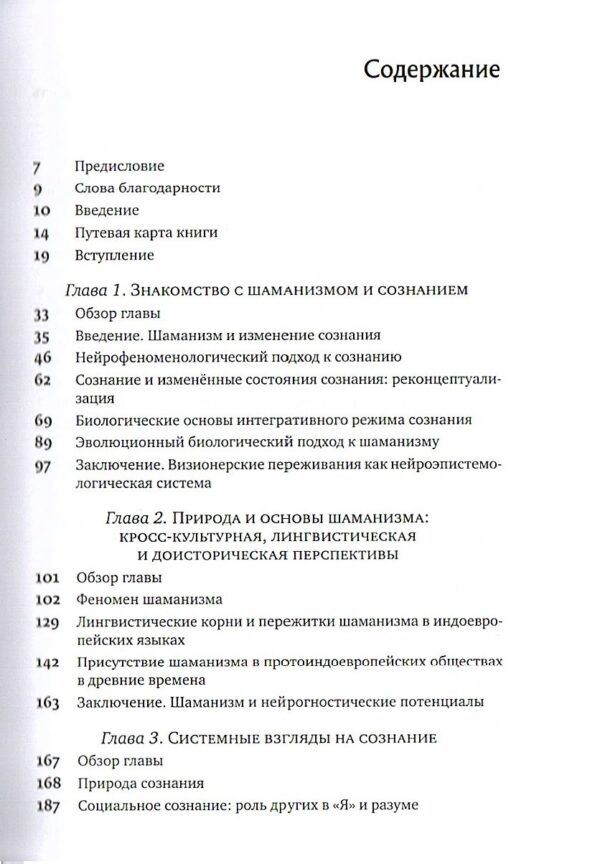 Шаманизм. Биопсихосоциальная парадигма сознания и целительства. - Майкл Винкельман