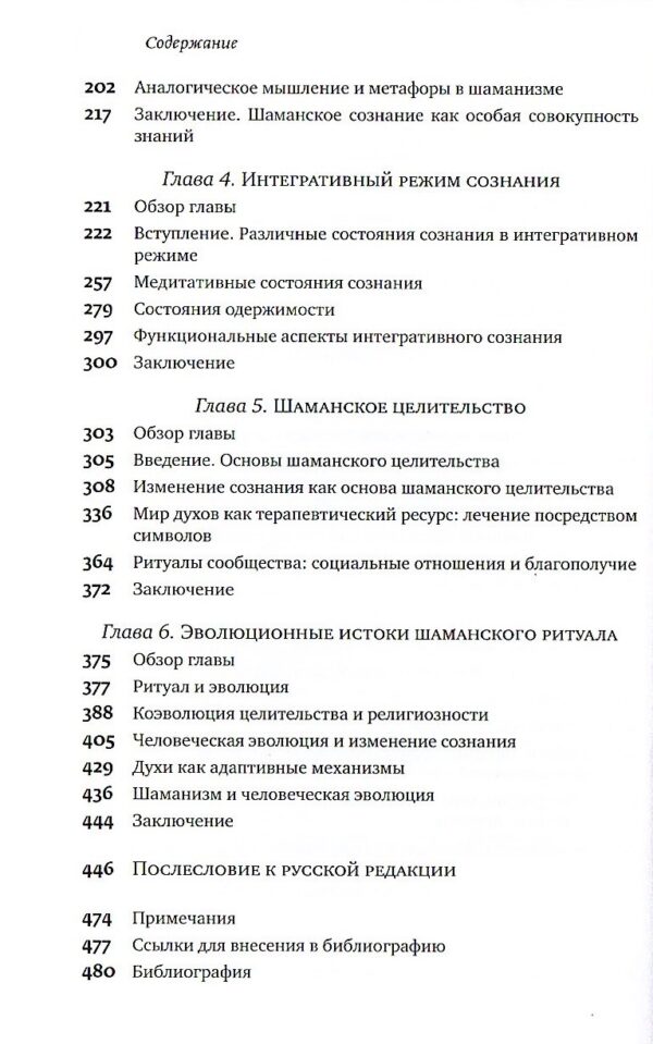 Шаманизм. Биопсихосоциальная парадигма сознания и целительства. - Майкл Винкельман