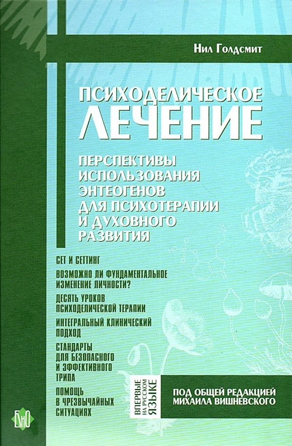 Психоделическое лечение. Перспективы использования энтеогенов для психотерапии и духовного развития - Нил Голдсмит