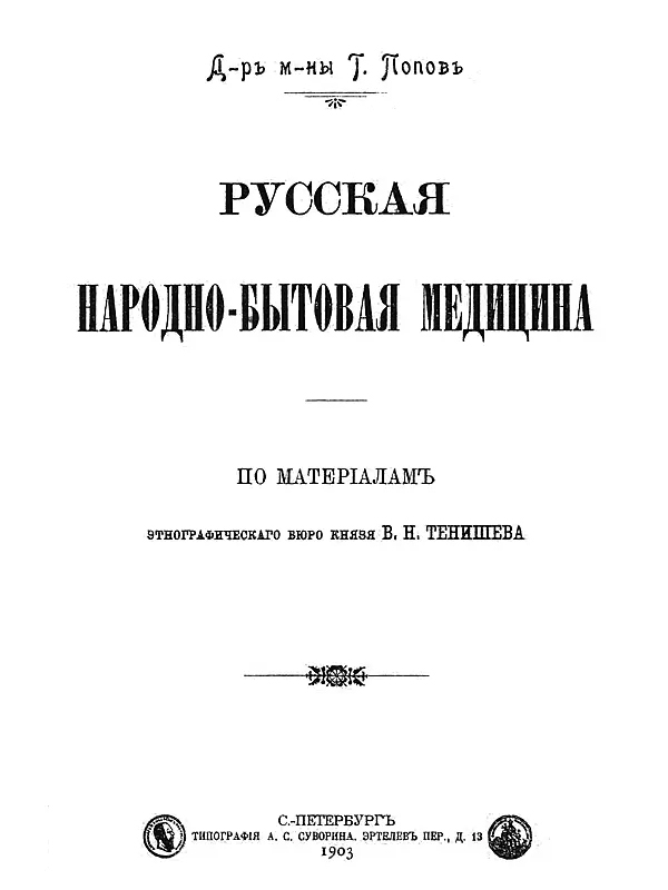 «Русская народно-бытовая медицина», 1903