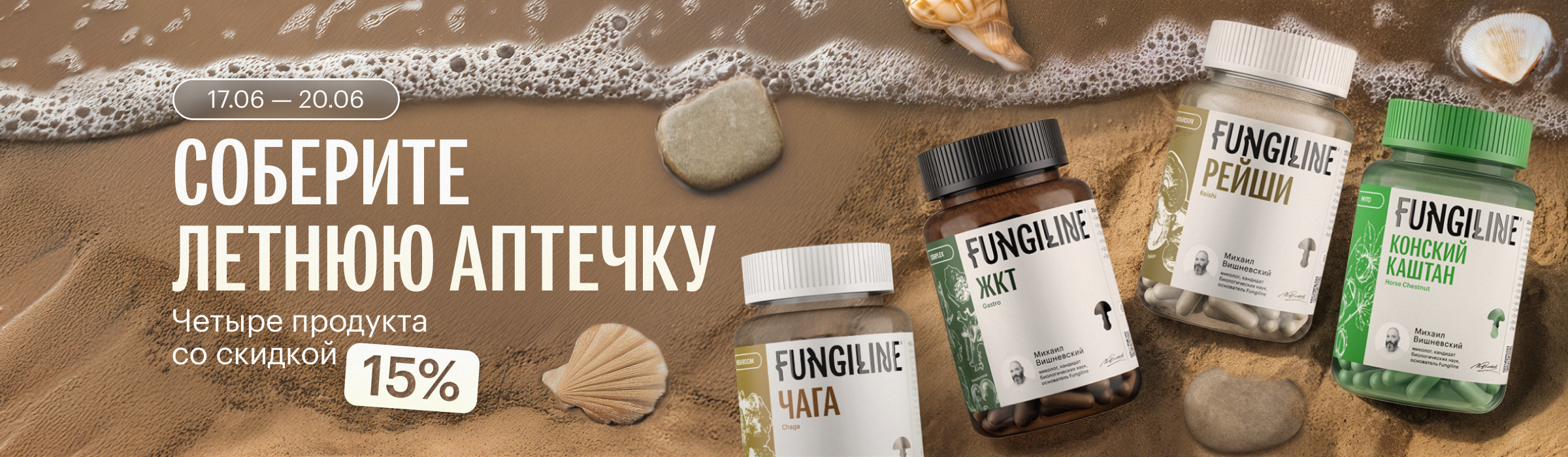 Собери летнюю аптечку - акция FUNGILINE