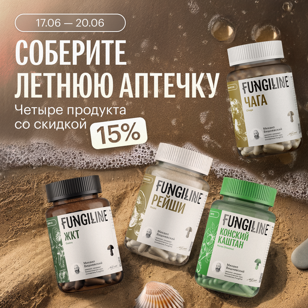 Собери летнюю аптечку - акция FUNGILINE
