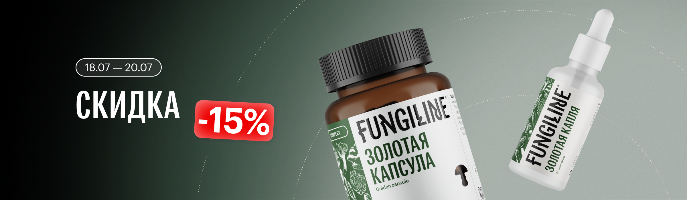Скидка на Fungiline Золотая Капсула