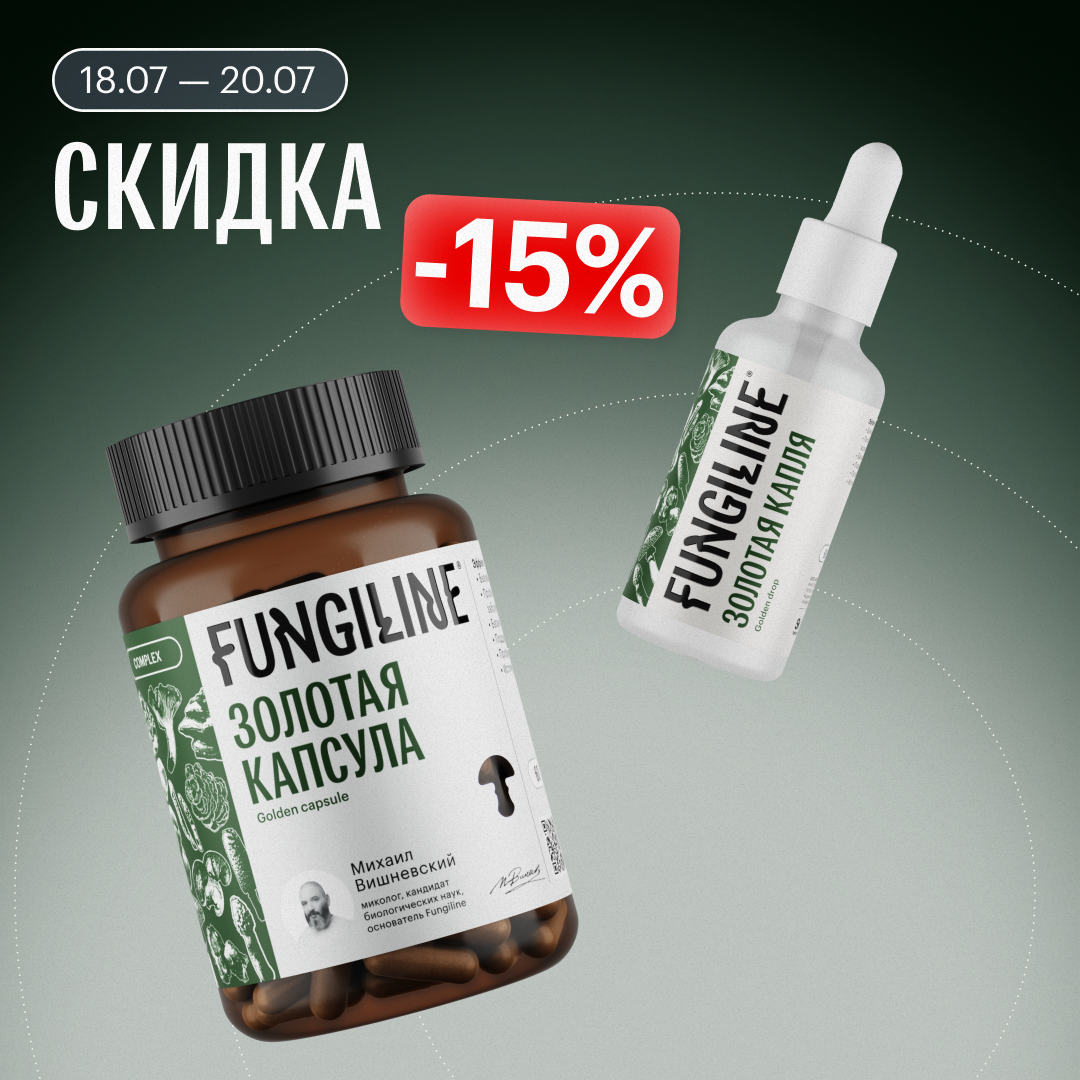 Скидка на Fungiline Золотая Капсула
